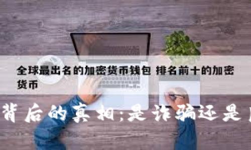 小狐錢包背后的真相：是詐騙還是良心平臺？