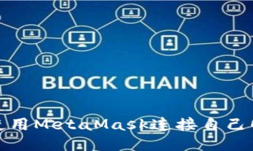 如何使用MetaMask連接自己的網絡