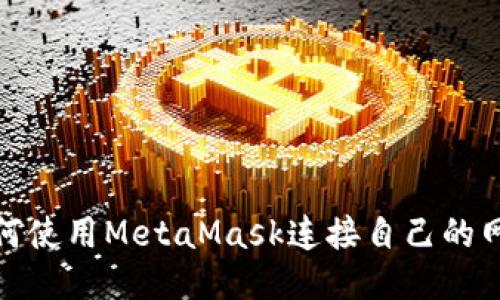 如何使用MetaMask連接自己的網絡