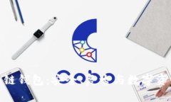 探索老式區(qū)塊鏈錢包：安
