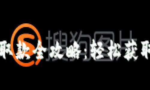  數(shù)字錢包取款全攻略：輕松獲取你的資金！