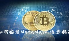 華為手機(jī)上如何安裝Meta