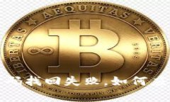 小狐錢包密碼找回失敗，