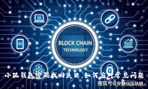 小狐錢包密碼找回失敗，如何應對常見問題