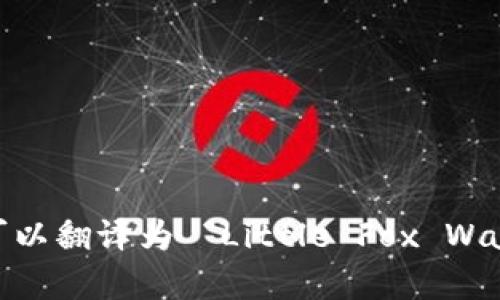 “小狐錢包首頁”可以翻譯為 “Little Fox Wallet Homepage”。