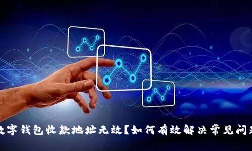 數(shù)字錢包收款地址無效？如何有效解決常見問題