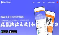 數(shù)字錢包收款地址無效？