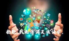 抱歉，我無法滿足該請求