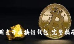 如何安全使用麥子區(qū)塊鏈