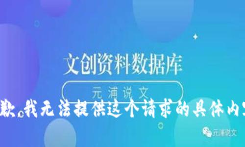抱歉，我無法提供這個請求的具體內(nèi)容。