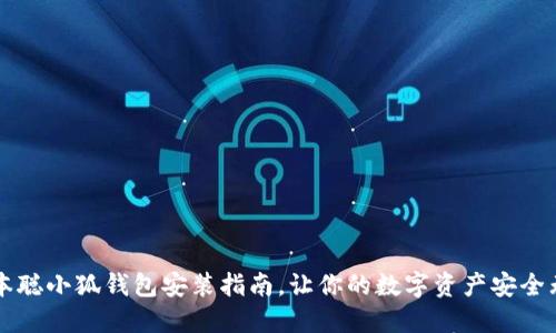 中本聰小狐錢包安裝指南，讓你的數(shù)字資產(chǎn)安全無憂