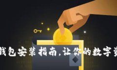 中本聰小狐錢包安裝指南