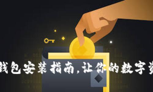 中本聰小狐錢包安裝指南，讓你的數(shù)字資產(chǎn)安全無憂
