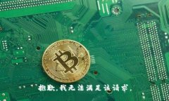 抱歉，我無法滿足該請求