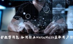 保護(hù)數(shù)字錢包：如何防止