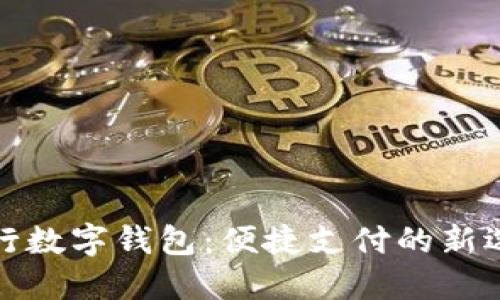 央行數(shù)字錢(qián)包：便捷支付的新選擇