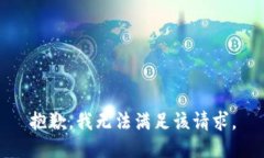 抱歉，我無法滿足該請求
