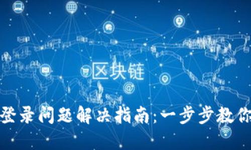 小狐錢包登錄問(wèn)題解決指南：一步步教你輕松應(yīng)對(duì)