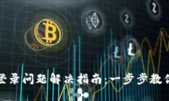 小狐錢包登錄問題解決指