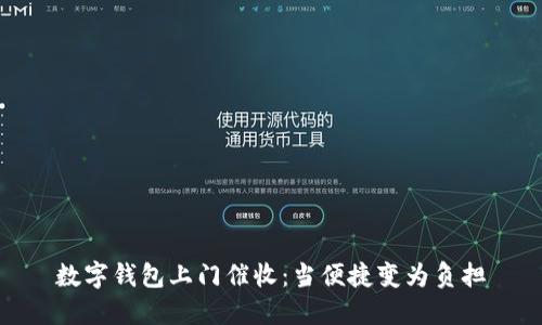 數字錢包上門催收：當便捷變?yōu)樨摀?></h3>  
<p>催收員的出現往往伴隨著一堆法律條款，他們可能會帶來各種文件和證據，聲稱用戶的賬戶需要處理。在這種情況下，用戶可能會收到來自催收員的質問，比如“您知道自己的賬戶已經逾期了嗎？”或者“您有沒有考慮過還款計劃？”</p>  
<p>這些質問會進一步加深用戶的焦慮感和被動感，而他們對于自己的權利又常常并不了解，因此更加無從應對。你能感受到那種被束縛的感覺嗎？如同被困在一張無法突破的網中，不知所措，只能被污染的情緒吞噬！</p>

<h3>如何應對催收：保持冷靜與專業(yè)</h3>  
<p>面對上門催收，用戶首先需要保持冷靜。吸一口氣，想一想自己當前的財務狀況，不要急于做任何決定。其次，用戶可以要求催收員出示相關證件和催收文件，這樣可以確保對方的身份和催收的合理性。</p>  
<p>同時，保持溝通的專業(yè)性也至關重要。你可以禮貌地詢問對方的催收依據，并展示出自己愿意解決問題的態(tài)度。這種方式不僅能贏得催收員的尊重，同時也能減少不必要的沖突與誤解！多么令人振奮的轉變！</p>

<h3>尋求幫助：法律與專業(yè)建議</h3>  
<p>在處理催收問題時，尋求專業(yè)的法律建議也是一個明智的選擇。如果你感覺到自己的權利受到了侵犯，或者催收過程存在不當行為，不妨向專業(yè)律師咨詢。法律能夠為你撐起一把保護傘，讓你有底氣去應對這些困擾!</p>  
<p>不僅如此，許多城市和地區(qū)都有消費者保護協會或相關組織，提供免費的法律咨詢服務。你可以通過互聯網輕松找到這些資源，獲得更專業(yè)的建議和支持，幫助自己打破困境！</p>

<h3>情感支持與心理調適</h3>  
<p>在這樣的壓力下，用戶的心理狀態(tài)往往變得極為脆弱。因此，尋找朋友或家人的支持顯得尤其重要。與你身邊的人分享自己的體驗，往往能夠得到他們的理解與安慰?！拔也⒉还聠巍保@四個字在這個時候顯得尤為珍貴。</p>  
<p>心理咨詢也是一個有效的解決方案。許多專業(yè)心理醫(yī)生能夠幫助你從情感上進行調適，讓你學會如何更好地面對生活中的這些挑戰(zhàn)。無論多么困難，總會有辦法可以解決問題，而你的情感健康才是最為重要的！</p>

<h3>總結：數字錢包的未來與催收的變革</h3>  
<p>數字錢包的便利性固然令人稱道，但隨之而來的催收問題也讓整個社會亟需尋找應對的方案。消費者在享受數字時代帶來的便利時，必須增強自我保護意識，積極應對可能遇到的挑戰(zhàn)，保持理性、冷靜、專業(yè)的態(tài)度。</p>  
<p>與此同時，數字錢包公司在維護消費者權益的過程中，也需要進行自我反省，考量催收的方式是否合理與人性。沒有人希望在享受便利的同時遭受焦慮與困擾，企業(yè)的社會責任絕不可忽視！</p>  
<p>在這個信息化的時代，良好的溝通與透明度是拉近消費者與數字錢包公司關系的橋梁。企業(yè)可以通過更加人性化的措施來緩解用戶的壓力，建立長久的信任關系，確保每位消費者的每一次體驗都能感到舒適與安心。</p>  
<p>未來的數字錢包也許會發(fā)展出更智能化、友好的催收系統，將人性化與科技結合，讓每個人都能在便利的同時，感受到關懷與溫暖。讓我們共同期待這樣的未來吧！</p>
								
                        </div>
					<!-- Share & comments area start -->
					<div   id=