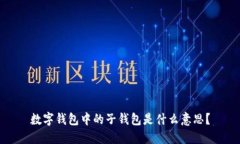 數(shù)字錢包中的子錢包是什