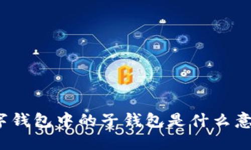 數字錢包中的子錢包是什么意思？