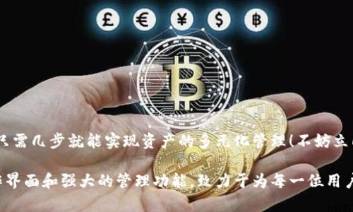 小狐錢包如何添加貨幣鏈？快速指南與實用技巧

小狐錢包, 添加貨幣鏈, 數(shù)字資產(chǎn)管理/guanjianci

引言：數(shù)字錢包的興起
在這個數(shù)字化快速發(fā)展的時代，越來越多的人開始接觸到數(shù)字貨幣和區(qū)塊鏈技術(shù)。作為數(shù)字資產(chǎn)管理的重要工具，小狐錢包以其簡便的操作和多種功能受到廣泛歡迎。如何在小狐錢包中添加貨幣鏈，成為了眾多用戶提高資產(chǎn)靈活性的重要需求。在接下來的內(nèi)容中，我們將詳細介紹這一過程。

小狐錢包簡介
小狐錢包是專為數(shù)字貨幣用戶設(shè)計的一款錢包應(yīng)用，其界面友好，使用簡單，非常適合剛接觸加密貨幣的用戶。無論是存儲、轉(zhuǎn)賬還是交易，小狐錢包都能輕松應(yīng)對。通過支持多種貨幣鏈，它為用戶提供了極大的便利和靈活性，幫助用戶輕松管理自己的數(shù)字資產(chǎn)。

為什么需要添加貨幣鏈？
在數(shù)字貨幣的世界里，各種不同的貨幣鏈如雨后春筍般冒出。每條貨幣鏈都有其獨特的特點和使用場景，因此，添加貨幣鏈不僅能夠豐富你的資產(chǎn)組合，還能提高資金的流動性！
想象一下，能夠在小狐錢包中同時管理比特幣、以太坊、瑞波幣等多種數(shù)字貨幣，那將多么令人振奮！這意味著你可以隨時根據(jù)市場行情調(diào)整自己的投資策略，抓住每一個可能的盈利機會。哦，這種靈活性簡直是數(shù)字資產(chǎn)管理中不可或缺的組成部分！

添加貨幣鏈的準備工作
在開始添加貨幣鏈之前，有幾個必要的準備工作需要完成：
ol
  li確保你已經(jīng)下載并安裝了小狐錢包，并進行基本的設(shè)置。如果你是新用戶，記得創(chuàng)建一個強密碼，并妥善保存你的助記詞，以確保錢包的安全。/li
  li了解你想添加的貨幣鏈的基本信息，包括它的地址、合約等。例如，某些鏈需要你輸入智能合約地址才能順利添加。/li
  li確保你的網(wǎng)絡(luò)連接穩(wěn)定，良好的網(wǎng)絡(luò)環(huán)境能避免在操作時遭遇不必要的困擾。/li
/ol

如何在小狐錢包中添加貨幣鏈？
接下來，我們將一步一步地進行詳細講解，確保你能順利完成貨幣鏈的添加！

h4步驟1：打開小狐錢包/h4
首先，找到并打開你的手機上的小狐錢包應(yīng)用。主界面會顯示你的數(shù)字資產(chǎn)概況，包括你目前持有的貨幣以及余額等信息。

h4步驟2：進入設(shè)置菜單/h4
在主界面的右上角，你會看到一個設(shè)置圖標，點擊它進入設(shè)置菜單。在這里，你可以找到多個選項，包括錢包管理、安全設(shè)置、幣種管理等。

h4步驟3：選擇“添加幣種”選項/h4
找到“幣種管理”選項，點擊進入后選擇“添加幣種”。在此界面，你將看到一個幣種列表，其中包括已經(jīng)支持的所有貨幣鏈。

h4步驟4：選擇需要添加的貨幣鏈/h4
在列表中瀏覽，找到你想要添加的貨幣鏈。你可以使用搜索功能，更加高效地找到所需的鏈！選擇相應(yīng)的貨幣鏈，點擊進入。

h4步驟5：輸入必要信息/h4
根據(jù)不同的貨幣鏈，系統(tǒng)可能會要求你輸入一些必要的信息，例如鏈地址、合約地址等。如果你不確定這些信息，可以去貨幣官方渠道查詢，確保無誤。

h4步驟6：確認添加/h4
填寫完必要信息后，點擊“確認”或“添加”按鈕。系統(tǒng)會進行驗證，如果信息填寫正確，你將會看到添加成功的提示消息！多么令人興奮的時刻呀！

h4步驟7：查看已添加的貨幣鏈/h4
一旦添加成功，你可以返回主頁面，在你的資產(chǎn)列表中查看到新的貨幣鏈。此時，你就可以開始進行交易、轉(zhuǎn)賬或者其他操作了！

注意事項與常見問題
雖然添加貨幣鏈的流程很簡單，但在操作中依然有一些細節(jié)需要關(guān)注：
ul
  li確保輸入的地址和合約準確無誤，因為不正確的信息可能導(dǎo)致資產(chǎn)損失！/li
  li對于新手來說，初次使用時建議先嘗試少量交易，以避免大額損失。/li
  li定期更新小狐錢包至最新版本，以確保你享受到最佳的體驗和安全性。/li
/ul

總結(jié)
通過以上步驟，添加貨幣鏈的過程可以說是簡單易懂的！小狐錢包的靈活性和多功能性，使得管理數(shù)字資產(chǎn)變得輕松，用戶只需幾步就能實現(xiàn)資產(chǎn)的多元化管理！不妨立即嘗試一下，開啟你的數(shù)字財富之旅吧！

總之，在當(dāng)今這個信息爆炸的時代，擁有一款優(yōu)秀的錢包應(yīng)用是進行數(shù)字資產(chǎn)投資必須具備的條件。小狐錢包憑借其的操作界面和強大的管理功能，致力于為每一位用戶提供最優(yōu)質(zhì)的服務(wù)！希望本文對你有所幫助，祝你在數(shù)字貨幣的世界中收獲財富與成功！