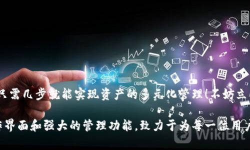 小狐錢包如何添加貨幣鏈？快速指南與實用技巧

小狐錢包, 添加貨幣鏈, 數(shù)字資產(chǎn)管理/guanjianci

引言：數(shù)字錢包的興起
在這個數(shù)字化快速發(fā)展的時代，越來越多的人開始接觸到數(shù)字貨幣和區(qū)塊鏈技術(shù)。作為數(shù)字資產(chǎn)管理的重要工具，小狐錢包以其簡便的操作和多種功能受到廣泛歡迎。如何在小狐錢包中添加貨幣鏈，成為了眾多用戶提高資產(chǎn)靈活性的重要需求。在接下來的內(nèi)容中，我們將詳細介紹這一過程。

小狐錢包簡介
小狐錢包是專為數(shù)字貨幣用戶設(shè)計的一款錢包應(yīng)用，其界面友好，使用簡單，非常適合剛接觸加密貨幣的用戶。無論是存儲、轉(zhuǎn)賬還是交易，小狐錢包都能輕松應(yīng)對。通過支持多種貨幣鏈，它為用戶提供了極大的便利和靈活性，幫助用戶輕松管理自己的數(shù)字資產(chǎn)。

為什么需要添加貨幣鏈？
在數(shù)字貨幣的世界里，各種不同的貨幣鏈如雨后春筍般冒出。每條貨幣鏈都有其獨特的特點和使用場景，因此，添加貨幣鏈不僅能夠豐富你的資產(chǎn)組合，還能提高資金的流動性！
想象一下，能夠在小狐錢包中同時管理比特幣、以太坊、瑞波幣等多種數(shù)字貨幣，那將多么令人振奮！這意味著你可以隨時根據(jù)市場行情調(diào)整自己的投資策略，抓住每一個可能的盈利機會。哦，這種靈活性簡直是數(shù)字資產(chǎn)管理中不可或缺的組成部分！

添加貨幣鏈的準備工作
在開始添加貨幣鏈之前，有幾個必要的準備工作需要完成：
ol
  li確保你已經(jīng)下載并安裝了小狐錢包，并進行基本的設(shè)置。如果你是新用戶，記得創(chuàng)建一個強密碼，并妥善保存你的助記詞，以確保錢包的安全。/li
  li了解你想添加的貨幣鏈的基本信息，包括它的地址、合約等。例如，某些鏈需要你輸入智能合約地址才能順利添加。/li
  li確保你的網(wǎng)絡(luò)連接穩(wěn)定，良好的網(wǎng)絡(luò)環(huán)境能避免在操作時遭遇不必要的困擾。/li
/ol

如何在小狐錢包中添加貨幣鏈？
接下來，我們將一步一步地進行詳細講解，確保你能順利完成貨幣鏈的添加！

h4步驟1：打開小狐錢包/h4
首先，找到并打開你的手機上的小狐錢包應(yīng)用。主界面會顯示你的數(shù)字資產(chǎn)概況，包括你目前持有的貨幣以及余額等信息。

h4步驟2：進入設(shè)置菜單/h4
在主界面的右上角，你會看到一個設(shè)置圖標，點擊它進入設(shè)置菜單。在這里，你可以找到多個選項，包括錢包管理、安全設(shè)置、幣種管理等。

h4步驟3：選擇“添加幣種”選項/h4
找到“幣種管理”選項，點擊進入后選擇“添加幣種”。在此界面，你將看到一個幣種列表，其中包括已經(jīng)支持的所有貨幣鏈。

h4步驟4：選擇需要添加的貨幣鏈/h4
在列表中瀏覽，找到你想要添加的貨幣鏈。你可以使用搜索功能，更加高效地找到所需的鏈！選擇相應(yīng)的貨幣鏈，點擊進入。

h4步驟5：輸入必要信息/h4
根據(jù)不同的貨幣鏈，系統(tǒng)可能會要求你輸入一些必要的信息，例如鏈地址、合約地址等。如果你不確定這些信息，可以去貨幣官方渠道查詢，確保無誤。

h4步驟6：確認添加/h4
填寫完必要信息后，點擊“確認”或“添加”按鈕。系統(tǒng)會進行驗證，如果信息填寫正確，你將會看到添加成功的提示消息！多么令人興奮的時刻呀！

h4步驟7：查看已添加的貨幣鏈/h4
一旦添加成功，你可以返回主頁面，在你的資產(chǎn)列表中查看到新的貨幣鏈。此時，你就可以開始進行交易、轉(zhuǎn)賬或者其他操作了！

注意事項與常見問題
雖然添加貨幣鏈的流程很簡單，但在操作中依然有一些細節(jié)需要關(guān)注：
ul
  li確保輸入的地址和合約準確無誤，因為不正確的信息可能導(dǎo)致資產(chǎn)損失！/li
  li對于新手來說，初次使用時建議先嘗試少量交易，以避免大額損失。/li
  li定期更新小狐錢包至最新版本，以確保你享受到最佳的體驗和安全性。/li
/ul

總結(jié)
通過以上步驟，添加貨幣鏈的過程可以說是簡單易懂的！小狐錢包的靈活性和多功能性，使得管理數(shù)字資產(chǎn)變得輕松，用戶只需幾步就能實現(xiàn)資產(chǎn)的多元化管理！不妨立即嘗試一下，開啟你的數(shù)字財富之旅吧！

總之，在當(dāng)今這個信息爆炸的時代，擁有一款優(yōu)秀的錢包應(yīng)用是進行數(shù)字資產(chǎn)投資必須具備的條件。小狐錢包憑借其的操作界面和強大的管理功能，致力于為每一位用戶提供最優(yōu)質(zhì)的服務(wù)！希望本文對你有所幫助，祝你在數(shù)字貨幣的世界中收獲財富與成功！
