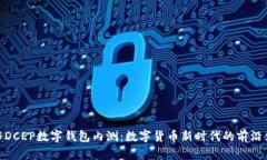 探秘DCEP數(shù)字錢包內(nèi)測：數(shù)