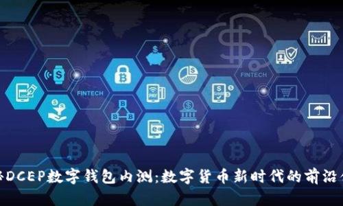 探秘DCEP數(shù)字錢包內(nèi)測：數(shù)字貨幣新時(shí)代的前沿體驗(yàn)