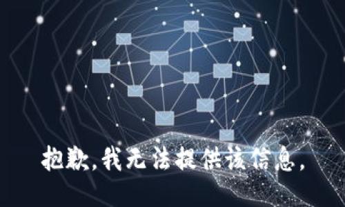 抱歉，我無法提供該信息。