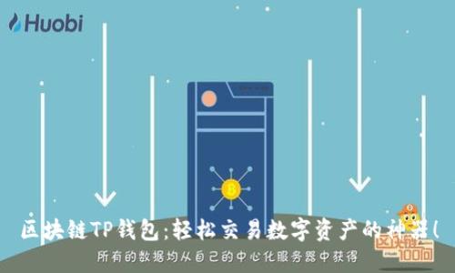 區(qū)塊鏈TP錢包：輕松交易數(shù)字資產(chǎn)的神器！