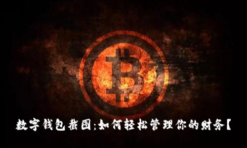 數(shù)字錢包截圖：如何輕松管理你的財(cái)務(wù)？
