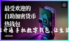 如何輕松開通手機(jī)數(shù)字錢