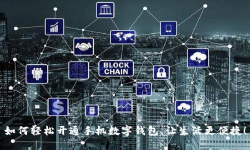 如何輕松開通手機數(shù)字錢包，讓生活更便捷！
