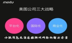 小狐錢(qián)包無(wú)法連接游戲網(wǎng)