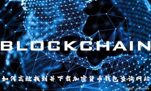 如何高效找到并下載加密貨幣錢包查詢網(wǎng)站