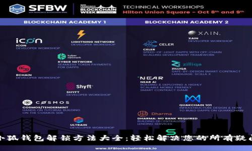 小狐錢包解鎖方法大全：輕松解決您的所有疑問