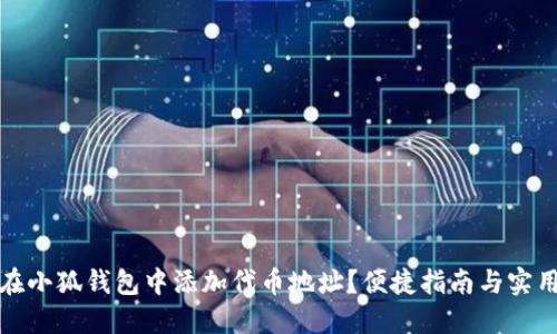 如何在小狐錢包中添加代幣地址？便捷指南與實(shí)用技巧