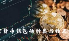 加密貨幣錢包的種類與特