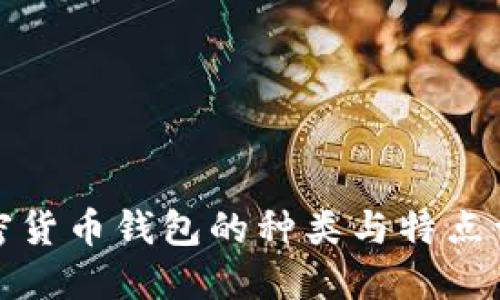 加密貨幣錢包的種類與特點詳解