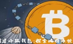 中本聰如何創(chuàng)建小狐錢包