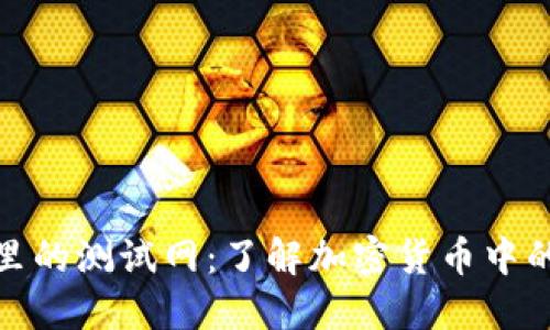 小狐錢包里的測試網(wǎng)：了解加密貨幣中的實驗環(huán)境