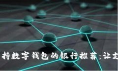 2023年支持?jǐn)?shù)字錢包的銀行