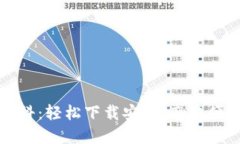 小狐錢包百科：輕松下載