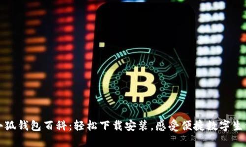 小狐錢包百科：輕松下載安裝，感受便捷數(shù)字生活