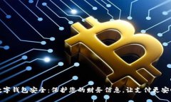 數(shù)字錢包安全：保護(hù)您的