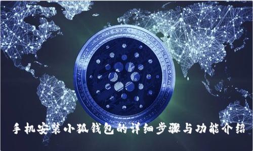手機安裝小狐錢包的詳細(xì)步驟與功能介紹