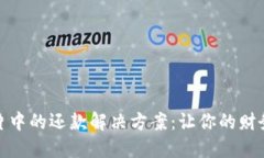 數(shù)字錢(qián)包芯片中的還款解