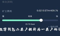 如何將數(shù)字錢(qián)包二類(lèi)戶(hù)提